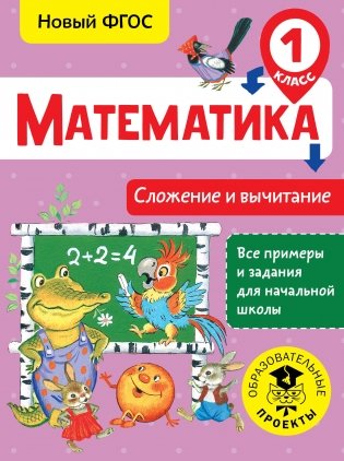 Математика. Сложение и вычитание. 1 класс фото книги