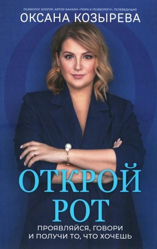 Открой рот. Проявляйся, говори и получи то, что хочешь фото книги