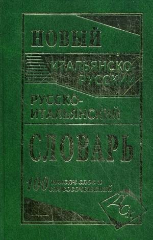 Новый итальянско-русский и русско-итальянский словарь. 100000 слов и словосочетаний фото книги