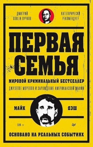 Первая семья: Джузеппе Морелло и зарождение американской мафии. Предисловие Дмитрий Goblin Пучков фото книги