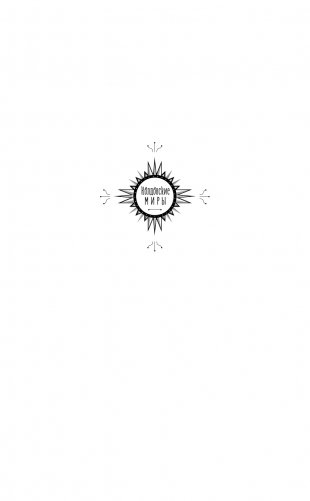 Серебро и пламя. Книга 2 фото книги 2