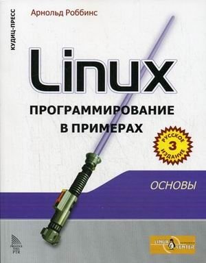 Linux: программирование в примерах фото книги