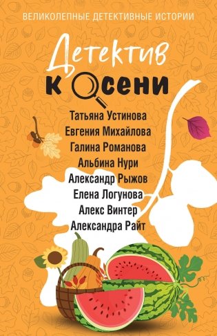 Детектив к осени фото книги
