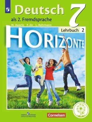 Немецкий язык. Второй иностранный язык. Горизонты. 7 класс. Учебное пособие. В 4-х частях. Часть 2 (для слабовидящих обучающихся) фото книги