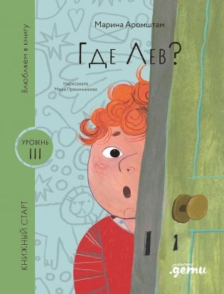 Где Лев? фото книги