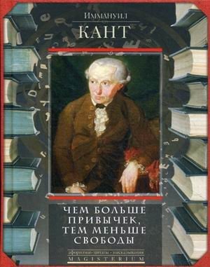 Чем больше привычек, тем меньше свободы фото книги