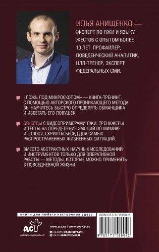 Ложь под микроскопом. Проникающий метод: быстрое определение лжи и выявление правды фото книги 17