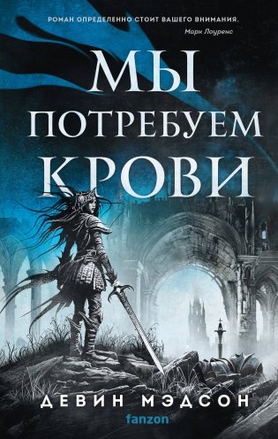 Мы потребуем крови фото книги
