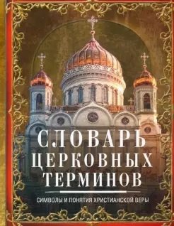 Словарь церковных терминов. Символы и понятия христианской веры фото книги