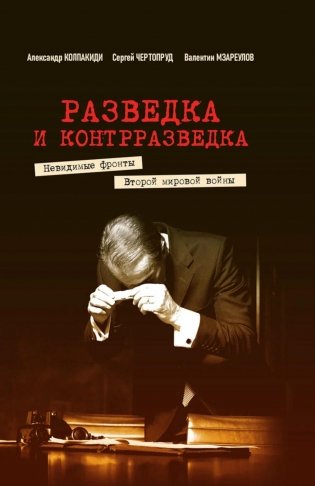Разведка и контрразведка. Невидимые фронты Второй мировой войны фото книги