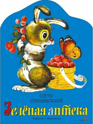 Зеленая аптека: стихотворение фото книги