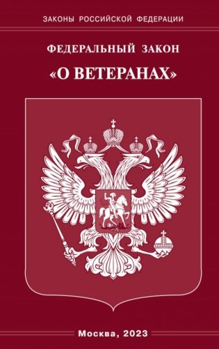 ФЗ "О ветеранах" фото книги