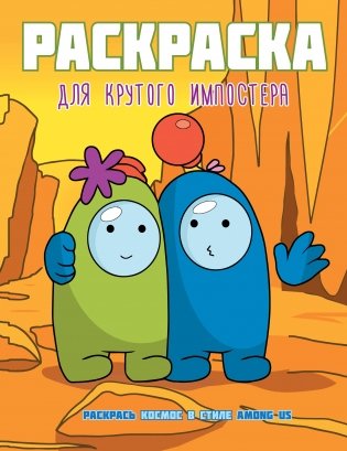 Раскраска для крутого импостера. Раскрась космос в стиле Among Us фото книги