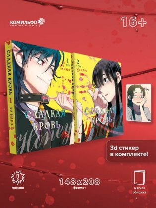 Комплект Honey Blood. Сладкая кровь. Том 1+2 со стикером фото книги