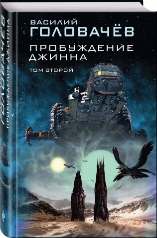 Пробуждение джинна. Том второй фото книги 2