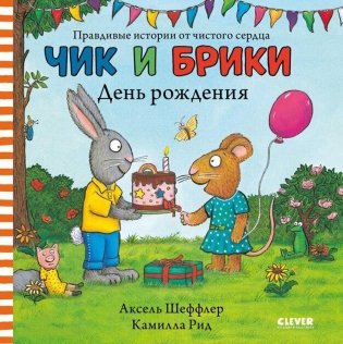 Чик и Брики. День рождения фото книги