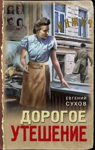 Дорогое утешение фото книги