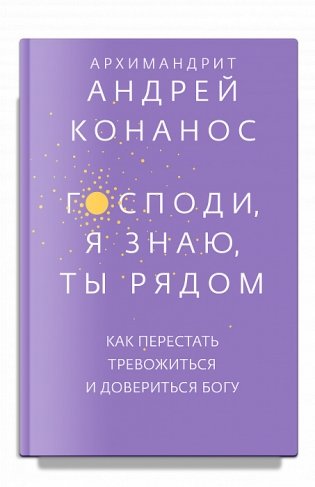 Господи, я знаю, Ты рядом. Как перестать тревожиться и довериться Богу фото книги