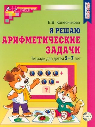 Я решаю арифметические задачи. Тетрадь для детей 5-7 лет.  2-е изд фото книги