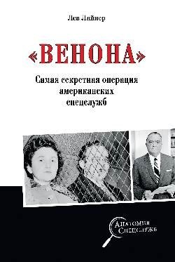"Венона". Самая секретная операция американских спецслужб фото книги