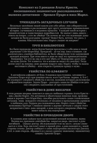 Мода на преступление. Комплект из 5 книг (Тринадцать загадочных случаев. Труп в библиотеке. Убийства по алфавиту. Убийство в доме викария. Убийство в проходном дворе) фото книги 2