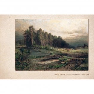 Алексей Саврасов фото книги 5