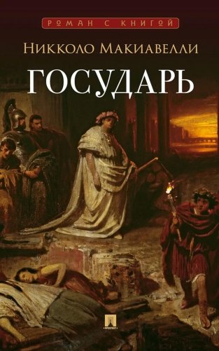 Государь: трактат фото книги