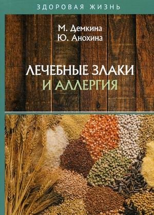Лечебные злаки и аллергия фото книги