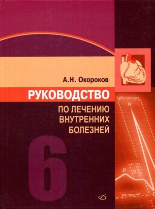 Руководство по лечению внутренних болезней: Т. 6: Лечение болезней сердца и сосудов. 3-е изд., перераб. и доп фото книги