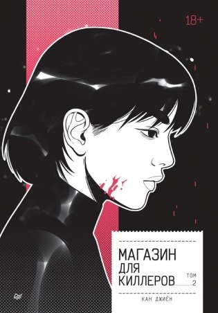 Магазин для киллеров. Комплект из двух томов. "Магазин для киллеров. Том 1", "Магазин для киллеров. Том 2" фото книги 3