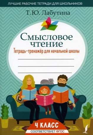 Смысловое чтение. Тетрадь-тренажер для начальной школы. 4 кл фото книги