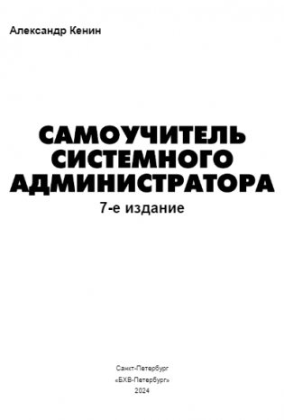 Самоучитель системного администратора. 7-е издание фото книги 2