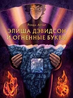 Элиша Дэвидсон и огненные буквы фото книги