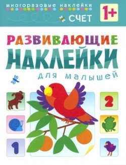Развивающие наклейки для малышей. Счет. Книжка с наклейками фото книги