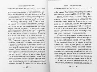 О любви к Богу и ближнему. Сборник Слов святителя Тихона Задонского фото книги 8
