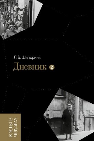 Дневник. Т. 2: 1946-1967. 4-е изд фото книги