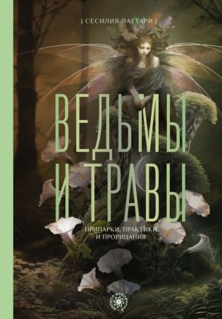 Ведьмы и травы. Магические практики, припарки и прорицания фото книги