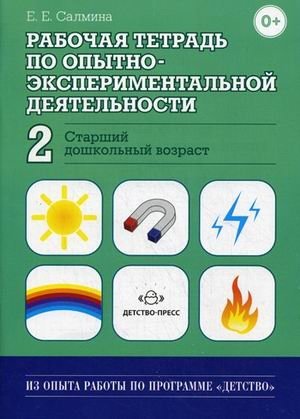 Рабочая тетрадь по опытно-экспериментальной деятельности №2 (старший дошкольный возраст). Учебно-методическое пособие для педагогов ДОУ фото книги