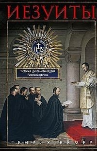 Иезуиты. История духовного ордена Римской церкви фото книги