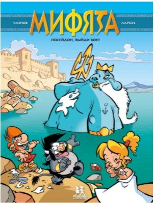 Мифята. Том 4. Посейдон, выйди вон! фото книги