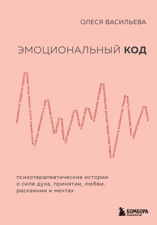 Эмоциональный код фото книги