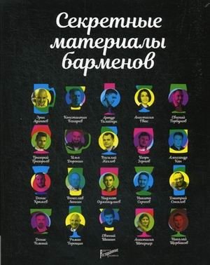 Секретные материалы барменов фото книги