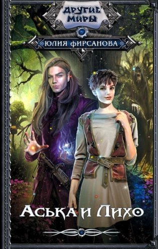 Аська и Лихо: роман фото книги