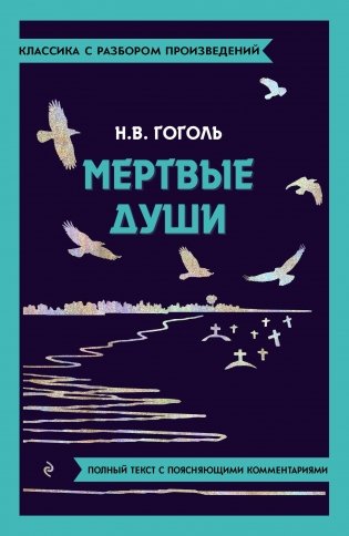 Мёртвые души фото книги