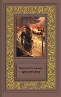 Василий Головачев. Избранные сочинения (количество томов: 3) фото книги