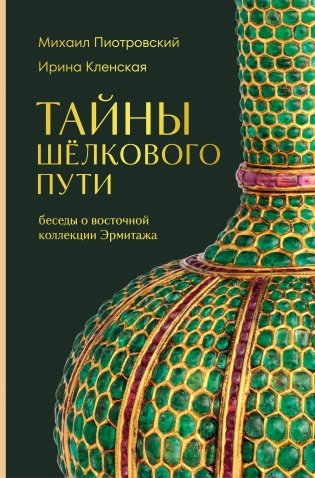 Тайны Шёлкового пути. Беседы о восточной коллекции Эрмитажа фото книги