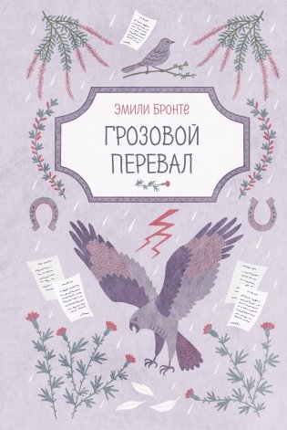 Грозовой перевал фото книги
