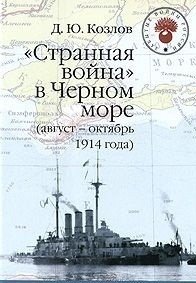 "Странная война" в Черном море (август-октябрь 1914 года) фото книги