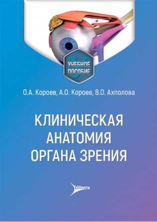 Клиническая анатомия органа зрения: Учебное пособие фото книги