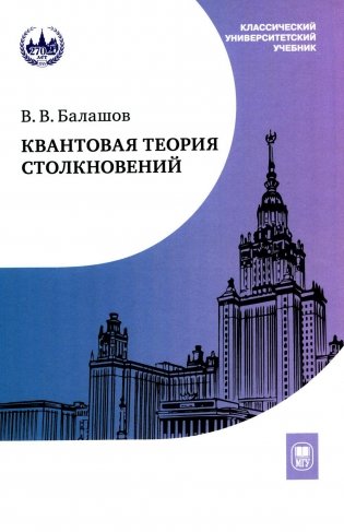 Квантовая теория столкновений: Учебное пособие. 3-е изд., испр фото книги